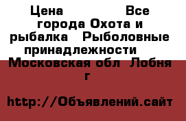 Nordik Professional 360 › Цена ­ 115 000 - Все города Охота и рыбалка » Рыболовные принадлежности   . Московская обл.,Лобня г.